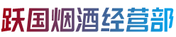 白山市长白跃国烟酒经营部